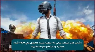 اشحن الآن شدات ببجي UC بكمية كبيرة واحصل على 6300 شدة مجانية واستمتع مع أصدقائك